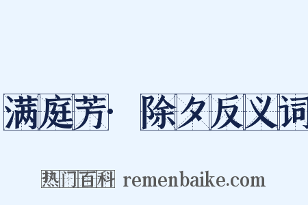 满庭芳·除夕反义词是什么意思的图片